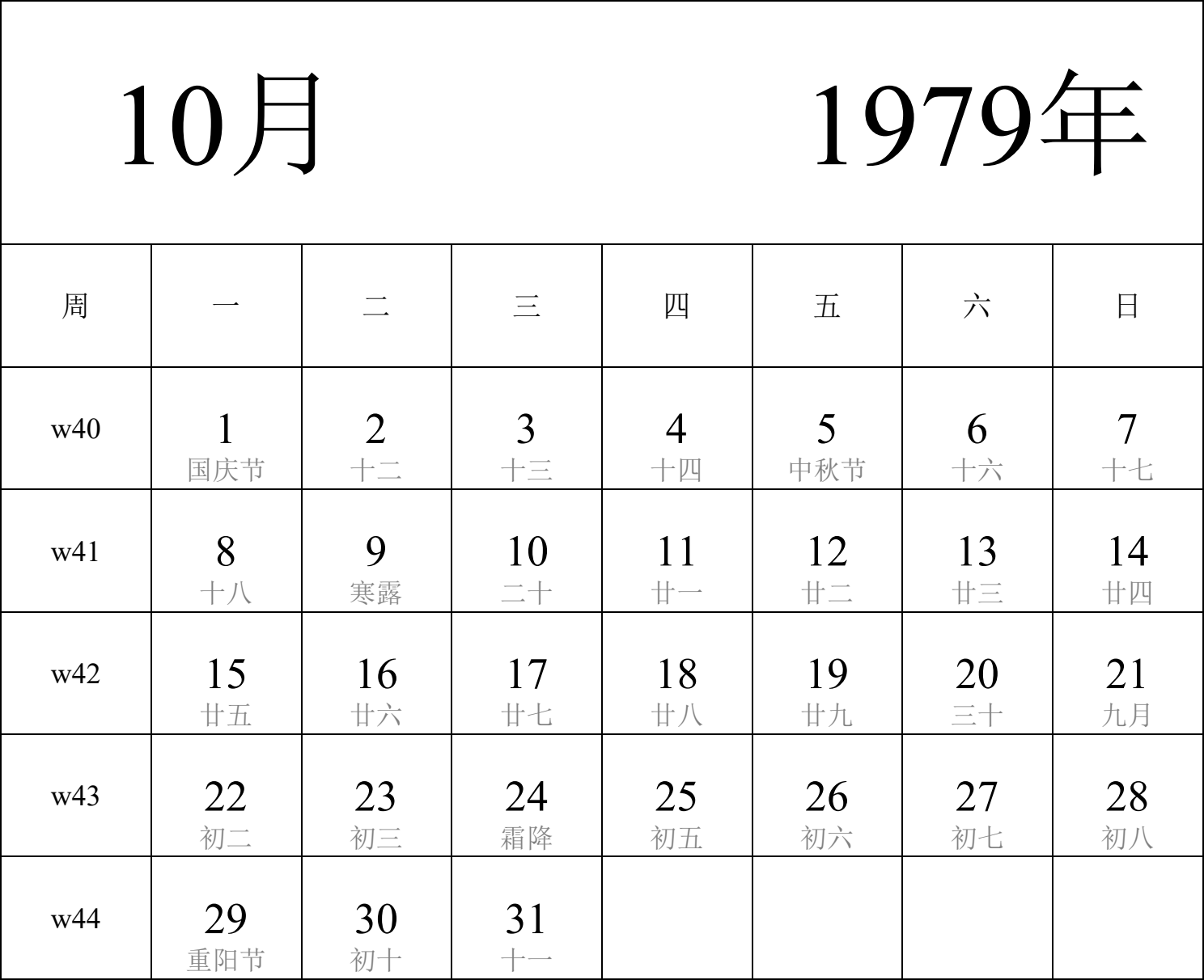 日历表1979年日历 中文版 纵向排版 周一开始 带周数 带农历 带节假日调休安排